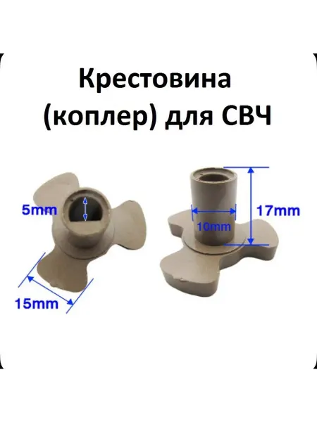 ТехноХелп Крестовина привода микроволновой печи, высота 17мм