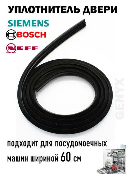 Уплотнитель для посудомоечной машины Bosch, Siemens 1850 мм