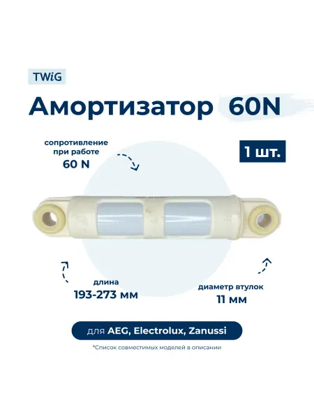 TWiG Амортизатор для стиральной машины Electrolux 60N, 193-273 мм