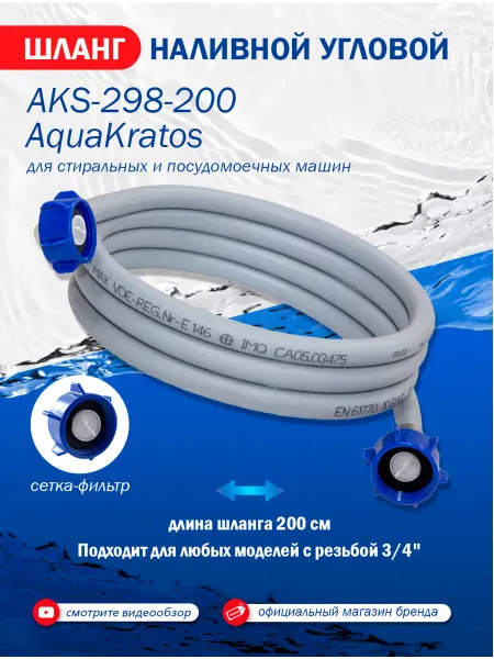 AquaKratos Заливной шланг для стиральной машины 2 метра