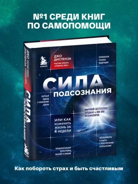 Эксмо Сила подсознания, или Как изменить жизнь за 4 недели