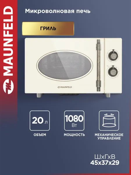 Maunfeld Микроволновая печь JFSMO.20.5.GRIB