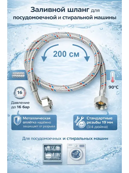 SMS Шланг заливной для стиральной машины 200 см (722)