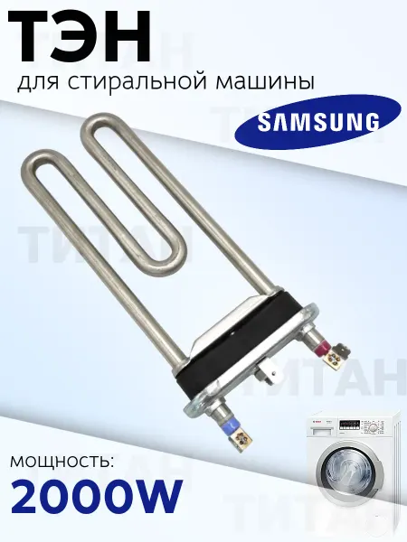 ТЭН для стиральной машины SAMSUNG 2000W