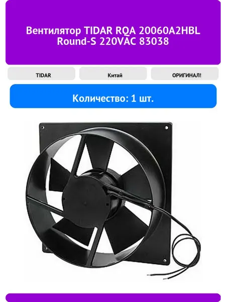 Вентилятор TIDAR RQA 20060A2HBL Round-S 220VAC 83038
