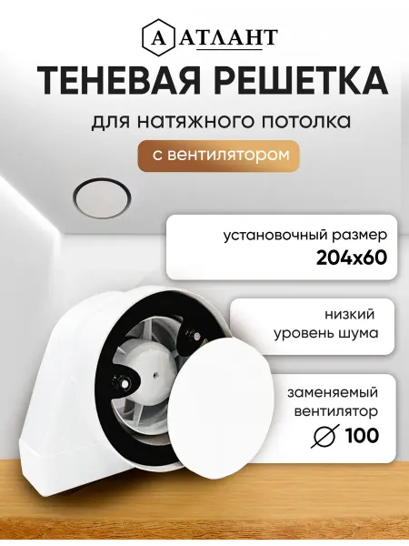 Натяжные потолки Атлант Теневой диффузор магнитная решетка 204х60 с вентилятором