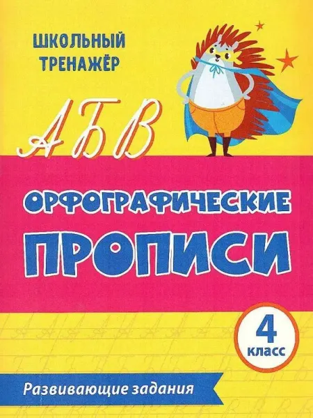 Учитель Орфографические прописи. Развивающие задания 4 класс