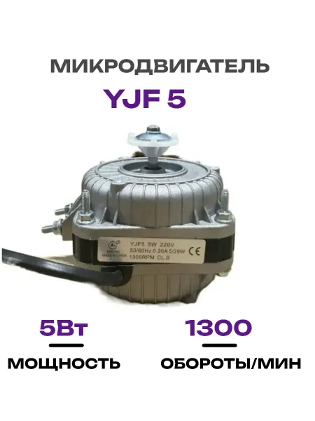 Микродвигатель для холодильника YJF5, 5Вт, 220В 50 60Гц