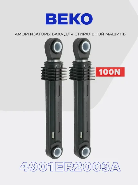 Амортизаторы для стиральной машины Beko 2816871100