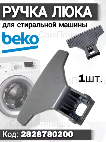 СамПочинишь Ручка люка стиральной машины Beko серая 2828780200
