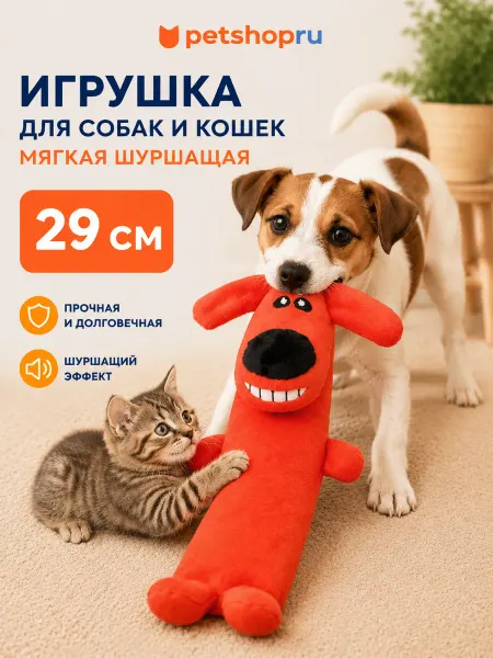 PetShop Мягкая игрушка для собак "Шуршащая собака", 29 см