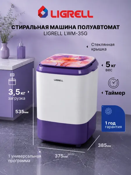 LIGRELL Стиральная машина активаторная LWM-35G малютка, 3.5 кг