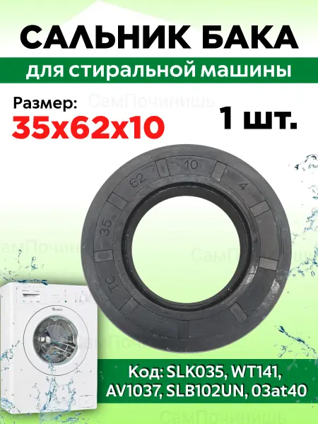 Сальник оригинал SLK 35x62x10 Сальник для стиральных машин SLK 35x62x10