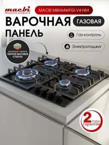 MACBI Варочная панель газовая 4 конфорки MBH64WFGI.G2_IV