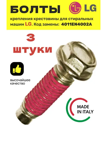 THERMOWATT Болты крестовины стиральных машин LG 4011EN4002A