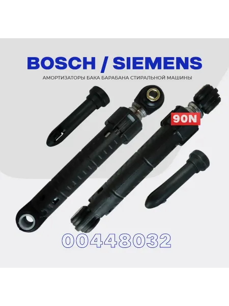 Амортизаторы стиральной машины Bosch Siemens 90N 448032 2шт