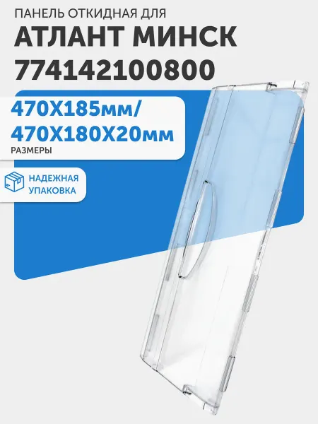 Batme Панель ящика морозильной камеры 774142100800 470x185 мм