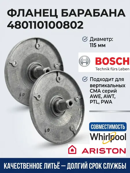 Фланцы барабана 480110100802 для стиральной машины Whirlpool