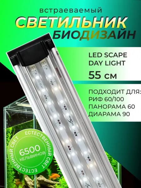 Биодизайн Светильник для аквариума 55 см LED SCAPE DAY LIGHT