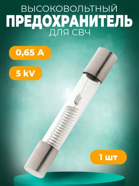 Предохранитель для микроволновой печи (СВЧ) 650 mA, 5KV E198