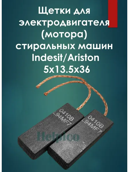 Щетки для мотора стиральных машин Indesit,Ariston 5x13.5x36