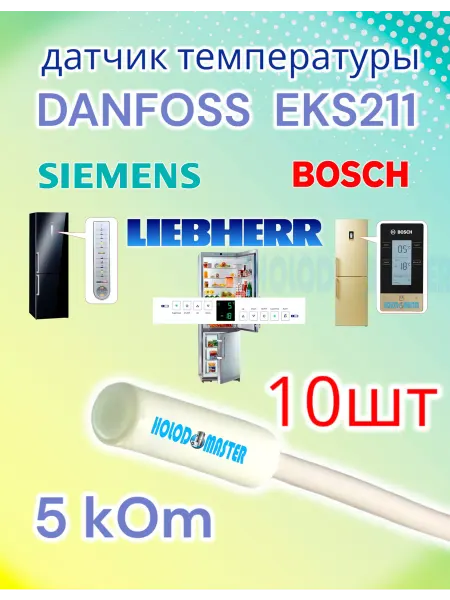 Holod-master Датчик температуры холодильника EKS211 Bosch, 5кОм 10 шт
