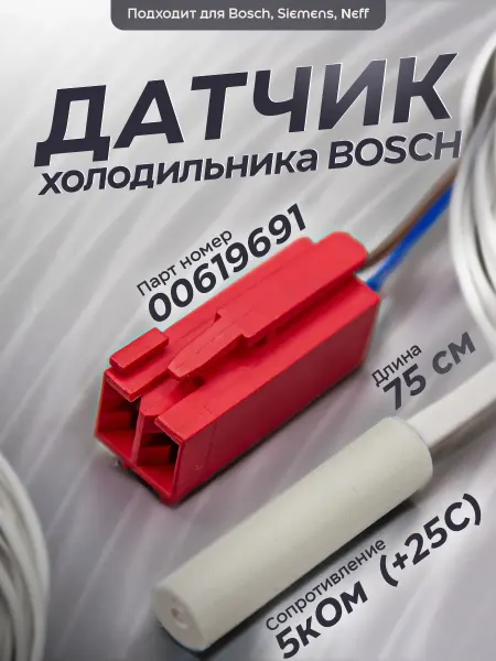 Датчик температуры холодильника Bosch Siemens 5кОм 1шт