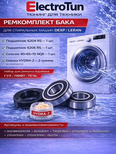 Electrotun Ремкомплект стиральной машины Dexp Leran 6204 RS 6206 RS
