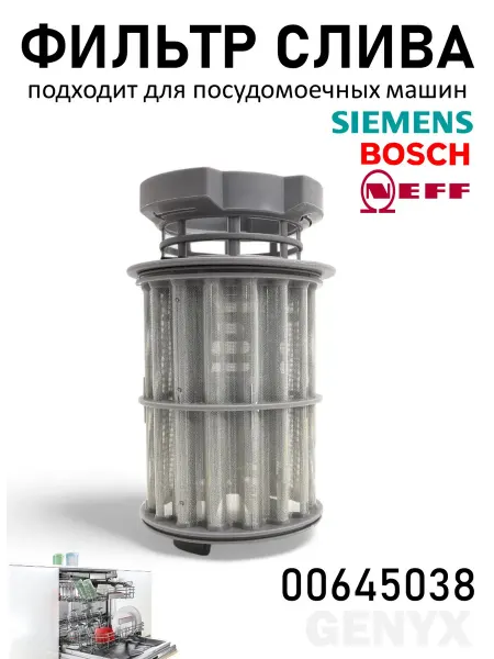 Фильтр для посудомоечной машины Bosch Siemens 645038