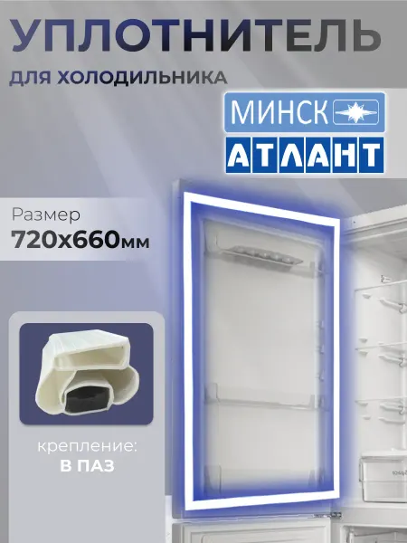 Уплотнитель для холодильника Atlant 66х72
