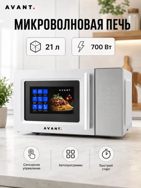 AVANT KAZAKHSTAN Микроволновая печь 21 л 700 Вт серебристая