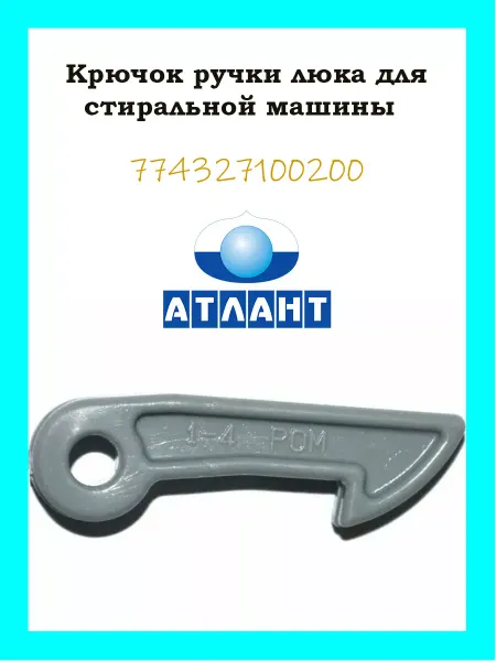 Атлант Крючок ручки люка для стиральной машины 774327100200
