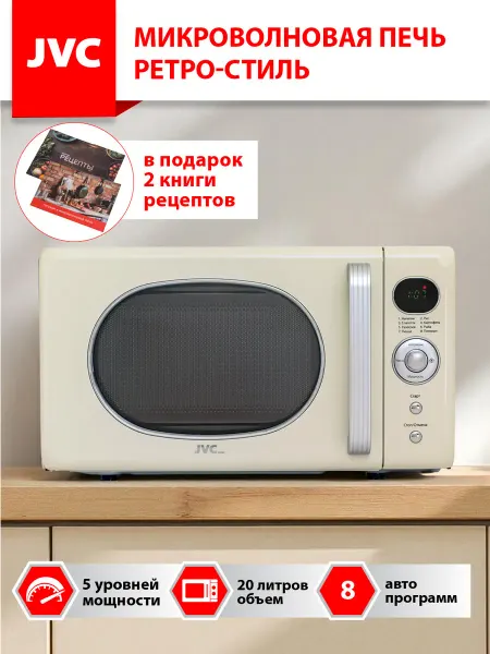 JVC Микроволновая печь 20 л, 8 автопрограмм, 800 Вт