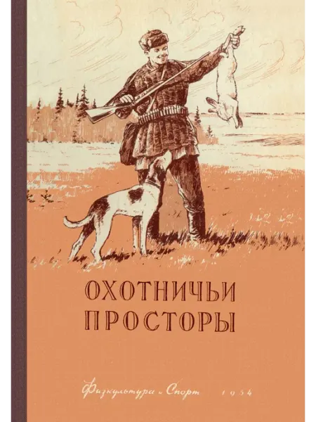 Физкультура и спорт Охотничьи просторы. Книга 4 (репринтное издание)