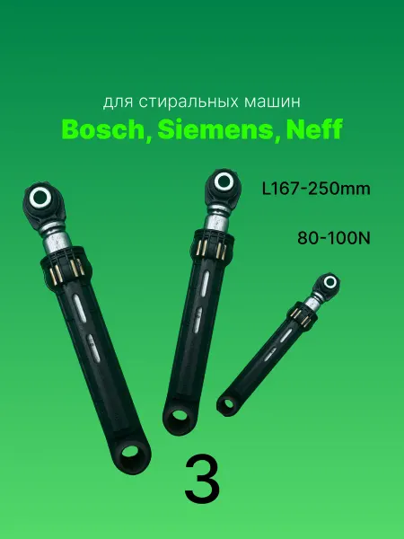 Запчасти плюс Амортизаторы для стиральной машины Bosch 80-100N L167-250mm