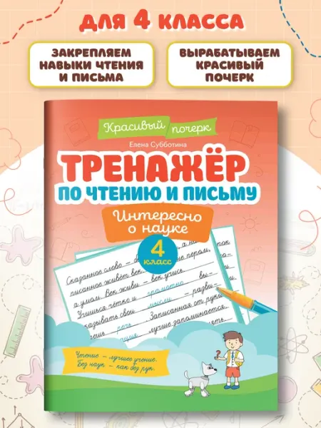 Издательство Феникс Тренажер по чтению и письму 4 класс Интересно о науке
