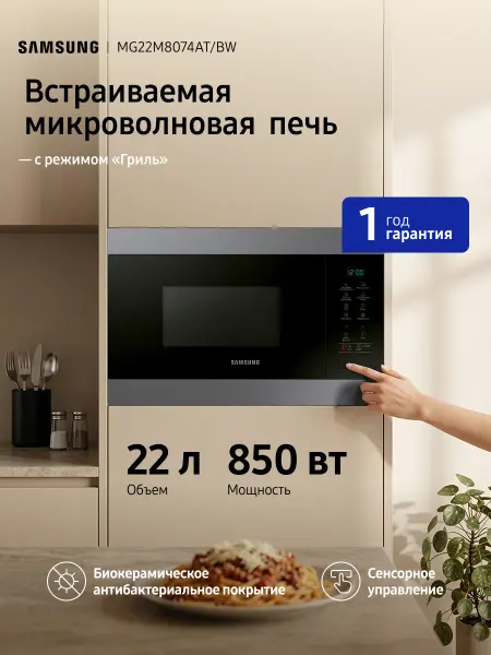 Samsung Встраиваемая микроволновая печь MG22M8074AT BW, 850 Вт, 22л