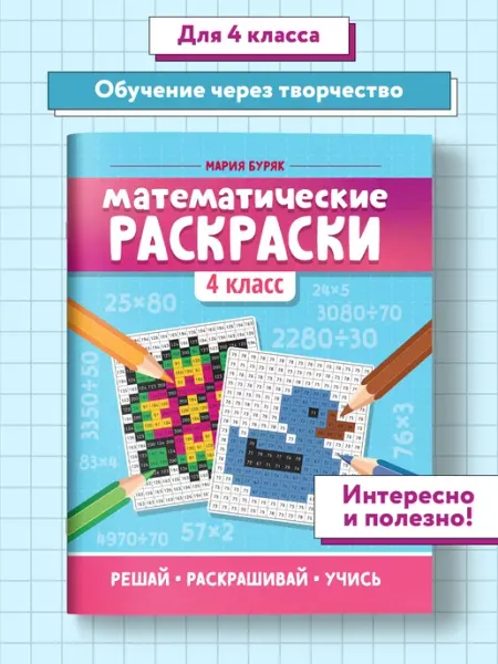 Издательство Феникс Математические раскраски Математика 4 класс