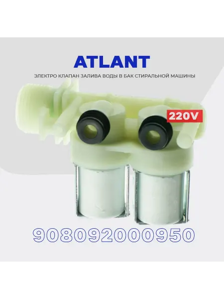Клапан заливной для стиральной машины Atlant 908092000950
