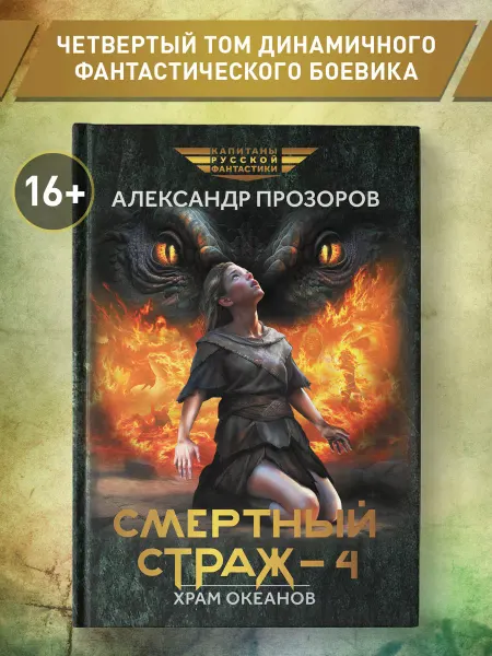 Издательство Феникс Смертный страж Книга 4. Храм Океанов Фантастика