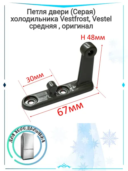 Zipbaza Петля для холодильника VESTFROST V-A37005413, A37005412