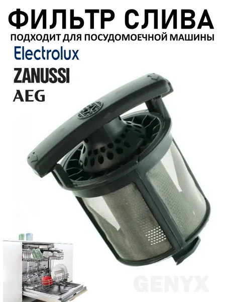 Фильтр для посудомоечной машины Electrolux, Zanussi, AEG