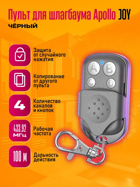 Dream Tech Пульт для шлагбаума Apollo JOY