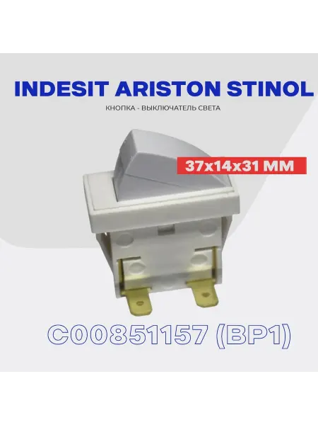 Кнопка света холодильника Indesit Hotpoint Ariston Stinol BP