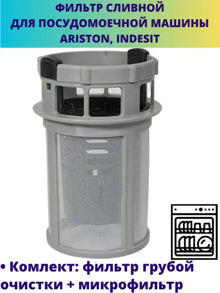Мастерская Ди Сливной фильтр посудомоечной машины Indesit, Ariston
