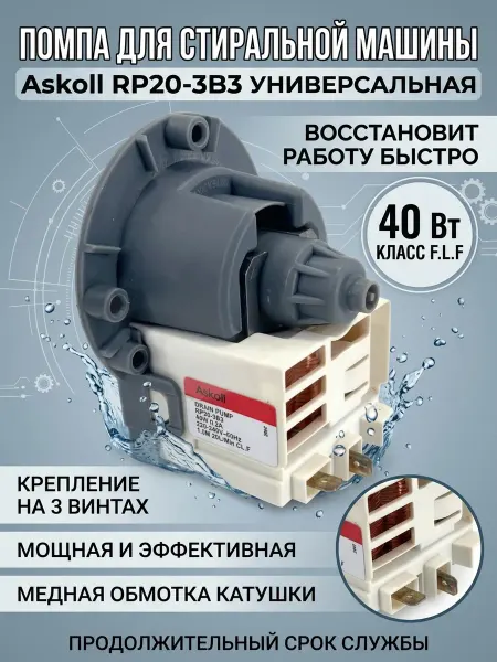 Zipbaza Насос сливной для стиральной машины Askoll универсальный