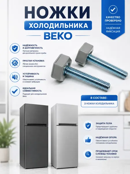 ATLANT Ножки холодильника стиральной машины Beko регулируемые 2шт
