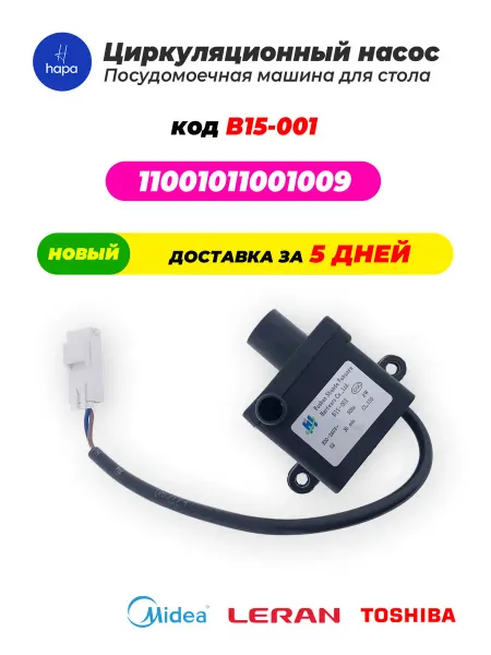 Насос для посудомоечной машины B15-001