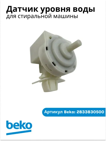 Beko Датчик уровня воды для стиральной машины