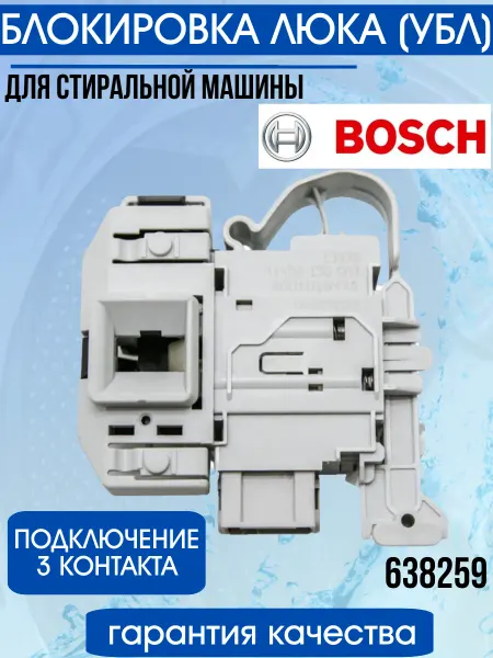 EKPARTS Замок для стиральной машины Bosch